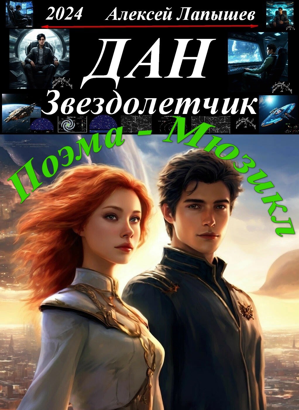 Обложка произведения Дан-Звездолетчик
