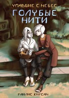 Обложка произведения Голубые Нити