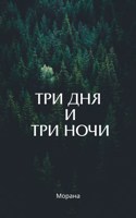 Обложка произведения Три дня и три ночи