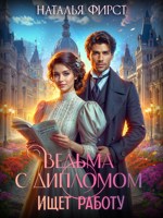 Обложка произведения Ведьма с дипломом ищет работу