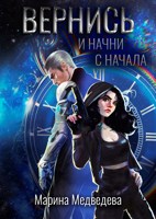 Обложка произведения Вернись и начни сначала