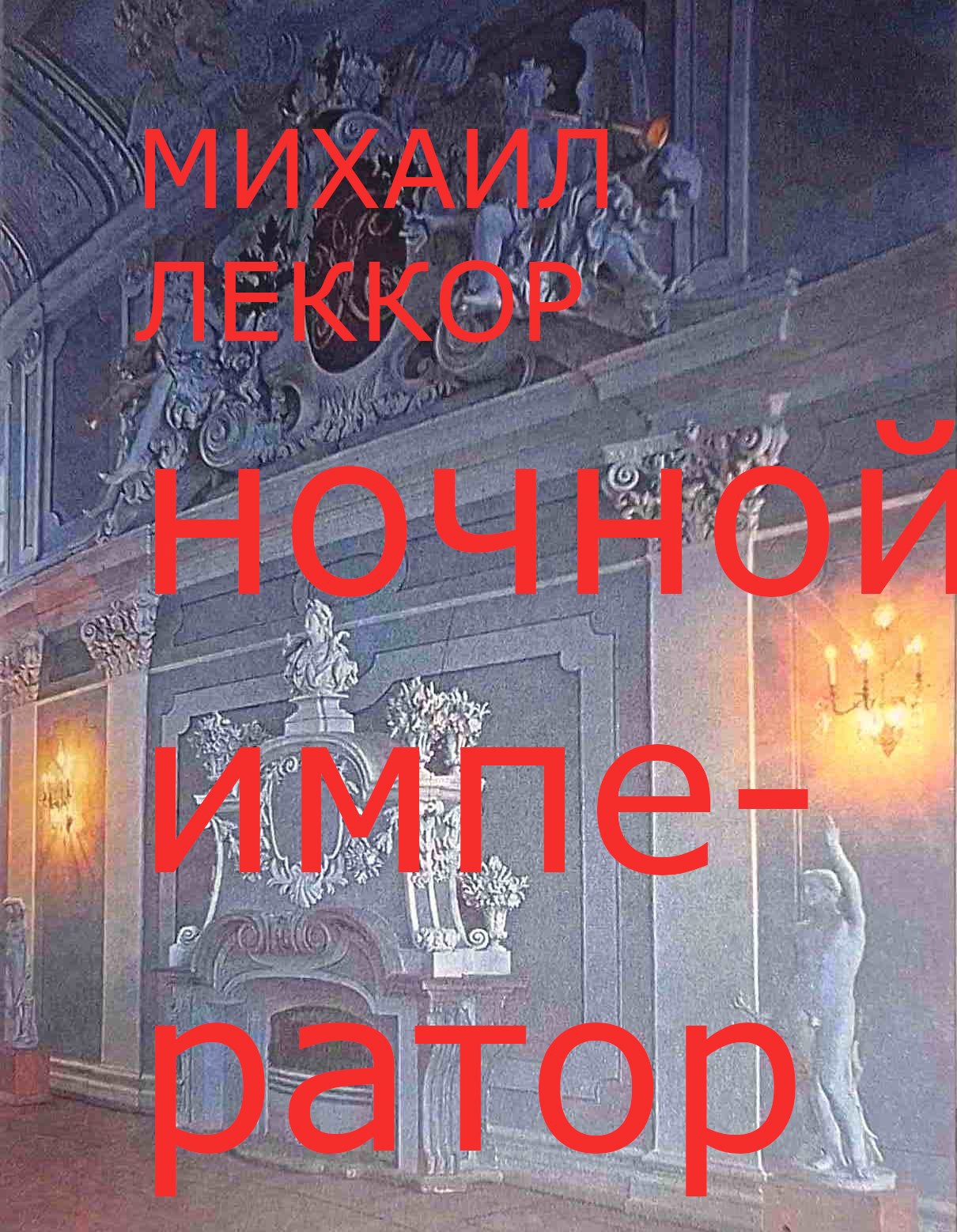 Обложка произведения Ночной император - 3