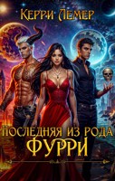 Обложка произведения Последняя из рода Фурри