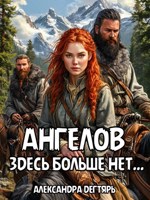 Обложка произведения Ангелов здесь больше нет