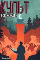 Обложка произведения Культ Всезнающего