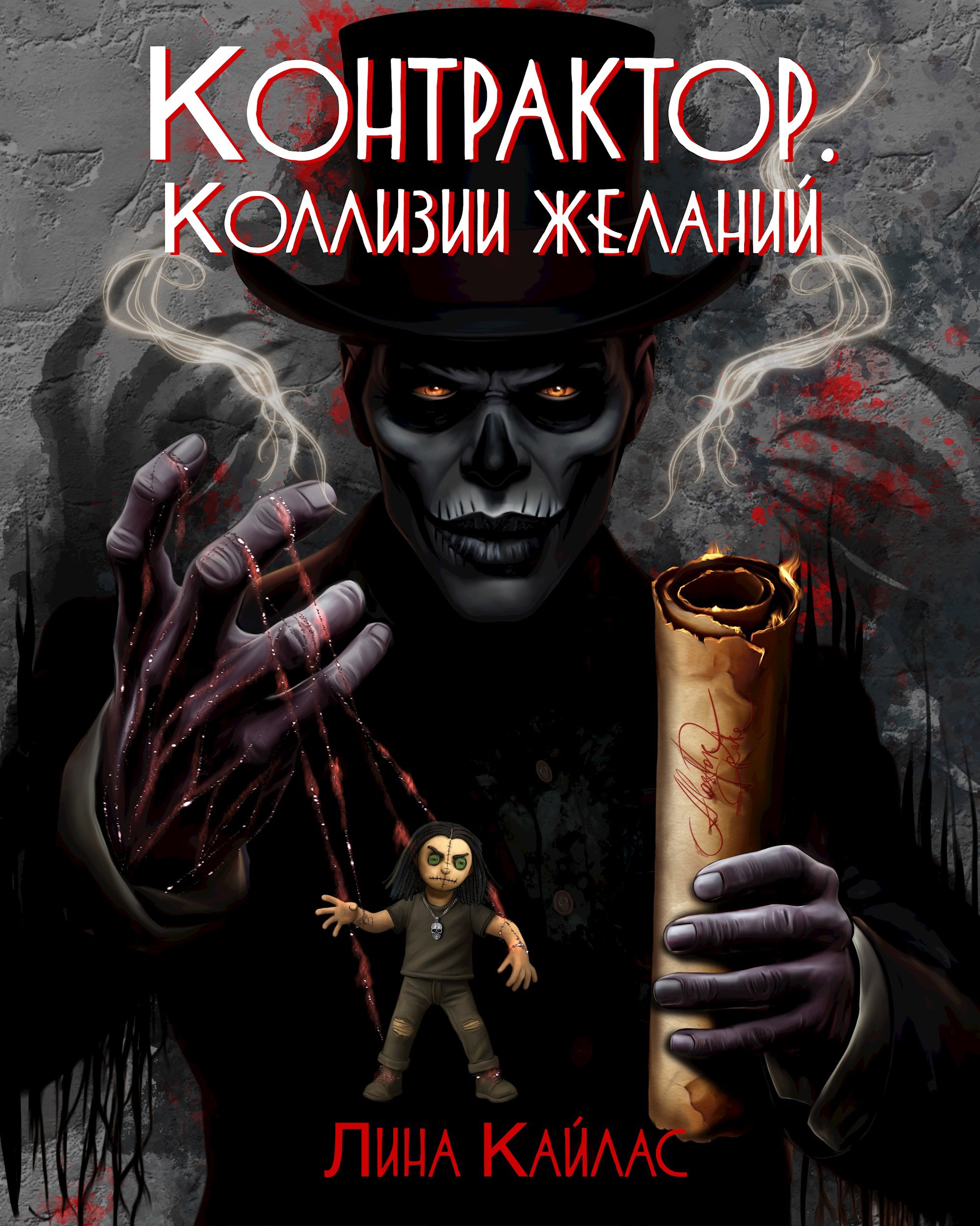 Обложка произведения Контрактор. Коллизии желаний