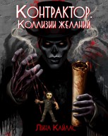 Обложка произведения Контрактор. Коллизии желаний