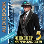 Обложка произведения Инженер магических сетей Аудио. Книга 5
