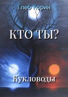 Обложка произведения Кукловоды
