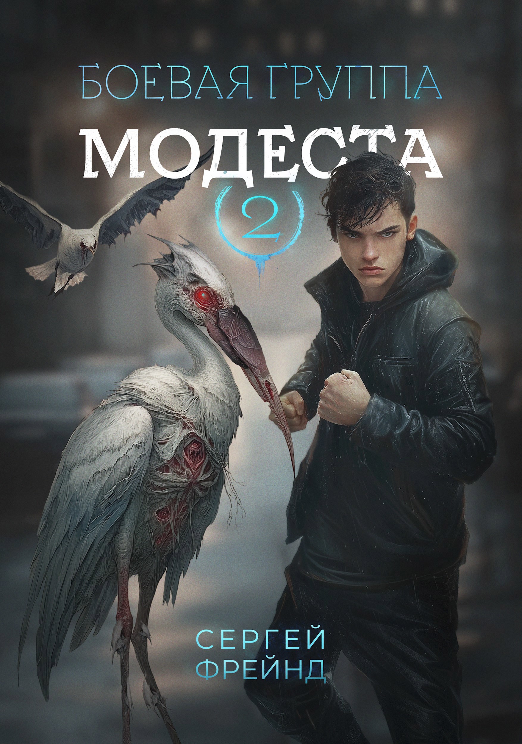 Обложка произведения Боевая группа Модеста