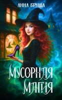 Обложка произведения Мусорная магия (Невозможная магия)