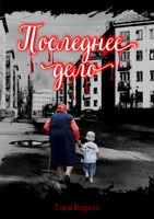 Обложка произведения Последнее дело