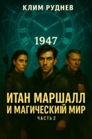 Обложка произведения Итан Маршалл и магический мир. Часть 2. Проклятие Кроуфорда