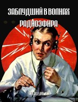 Обложка произведения Заблудший в волнах радиоэфира