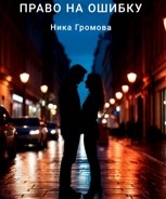 Обложка произведения Право на ошибку