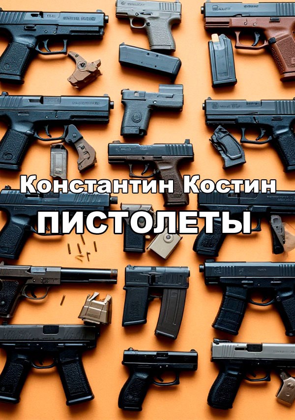 Обложка произведения Пистолеты