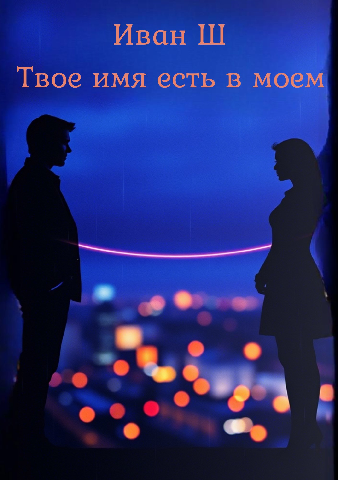Обложка произведения Твое имя есть в моем