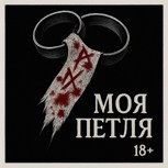 Обложка произведения Моя петля