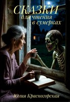 Обложка произведения Сказки для чтения в сумерках