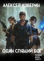 Обложка произведения Один спящий бог