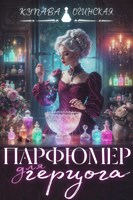 Обложка произведения Парфюмер для герцога
