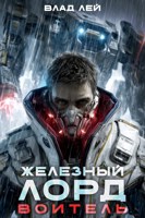 Обложка произведения Железный Лорд. Воитель