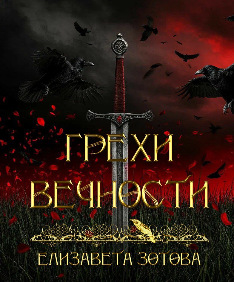 Обложка произведения Грехи вечности
