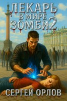 Обложка произведения Лекарь в мире ЗОМБИ - 2