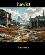 Обложка произведения Амнезия
