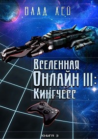 Обложка произведения Вселенная онлайн 3