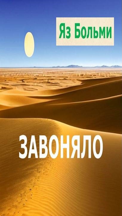 Обложка произведения Завоняло