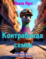 Обложка произведения Контрабанда семок