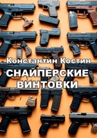 Обложка произведения Снайперские винтовки