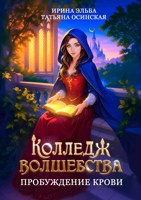 Обложка произведения Колледж волшебства. Пробуждение крови