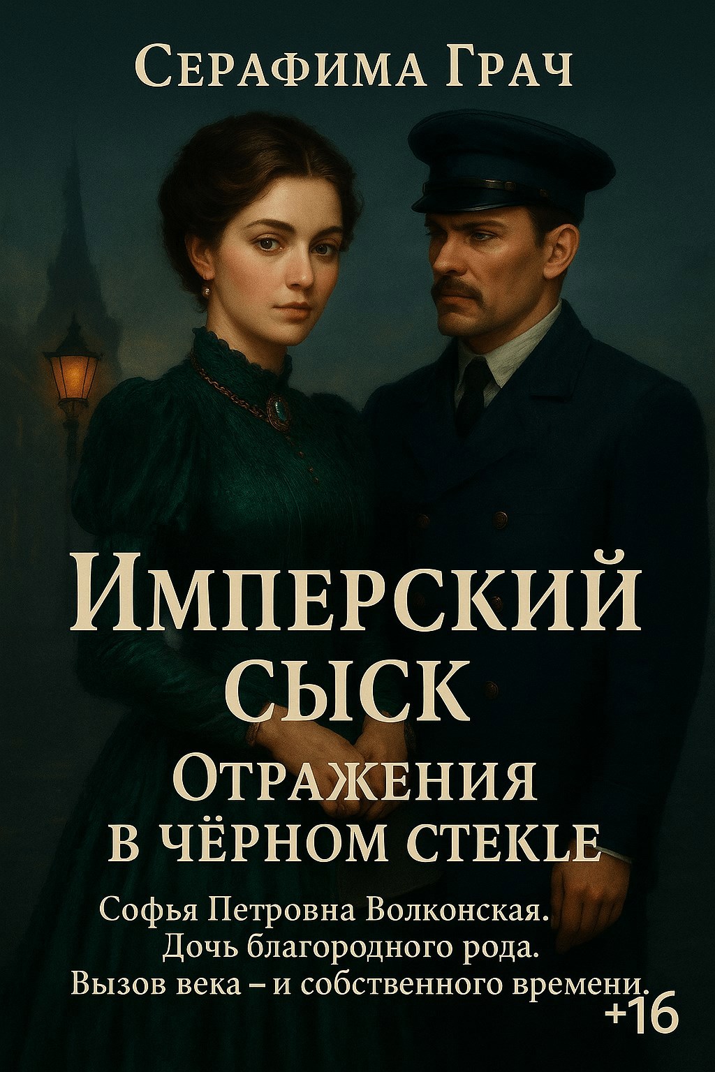 Обложка произведения Имперский сыск. Отражения в чёрном стекле