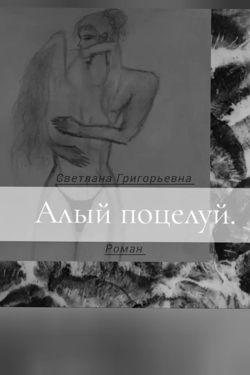 Обложка произведения Алый поцелуй