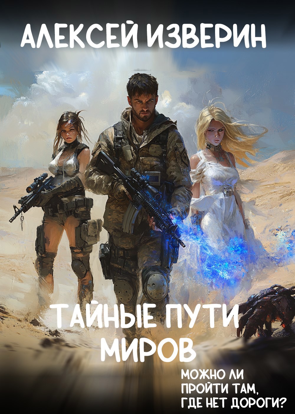 Обложка произведения Тайные пути миров