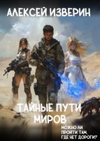 Обложка произведения Тайные пути миров