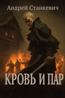 Обложка произведения Кровь и пар