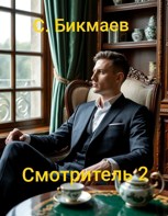 Обложка произведения Смотритель 2