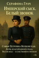 Обложка произведения Имперский сыск. Белый звонок
