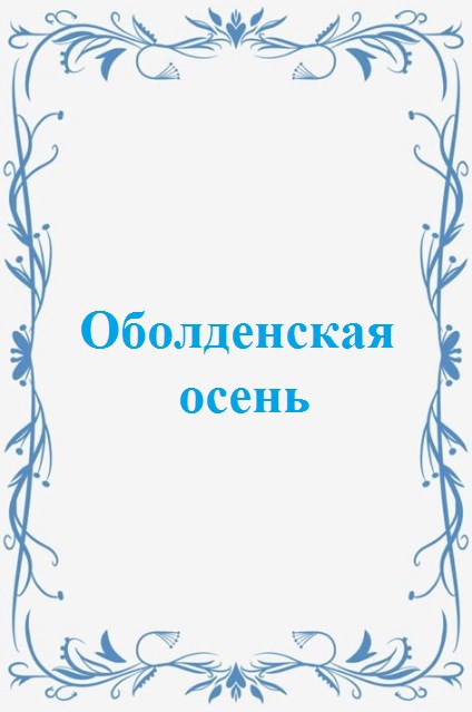Обложка произведения Оболденская осень