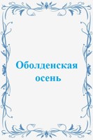 Обложка произведения Оболденская осень