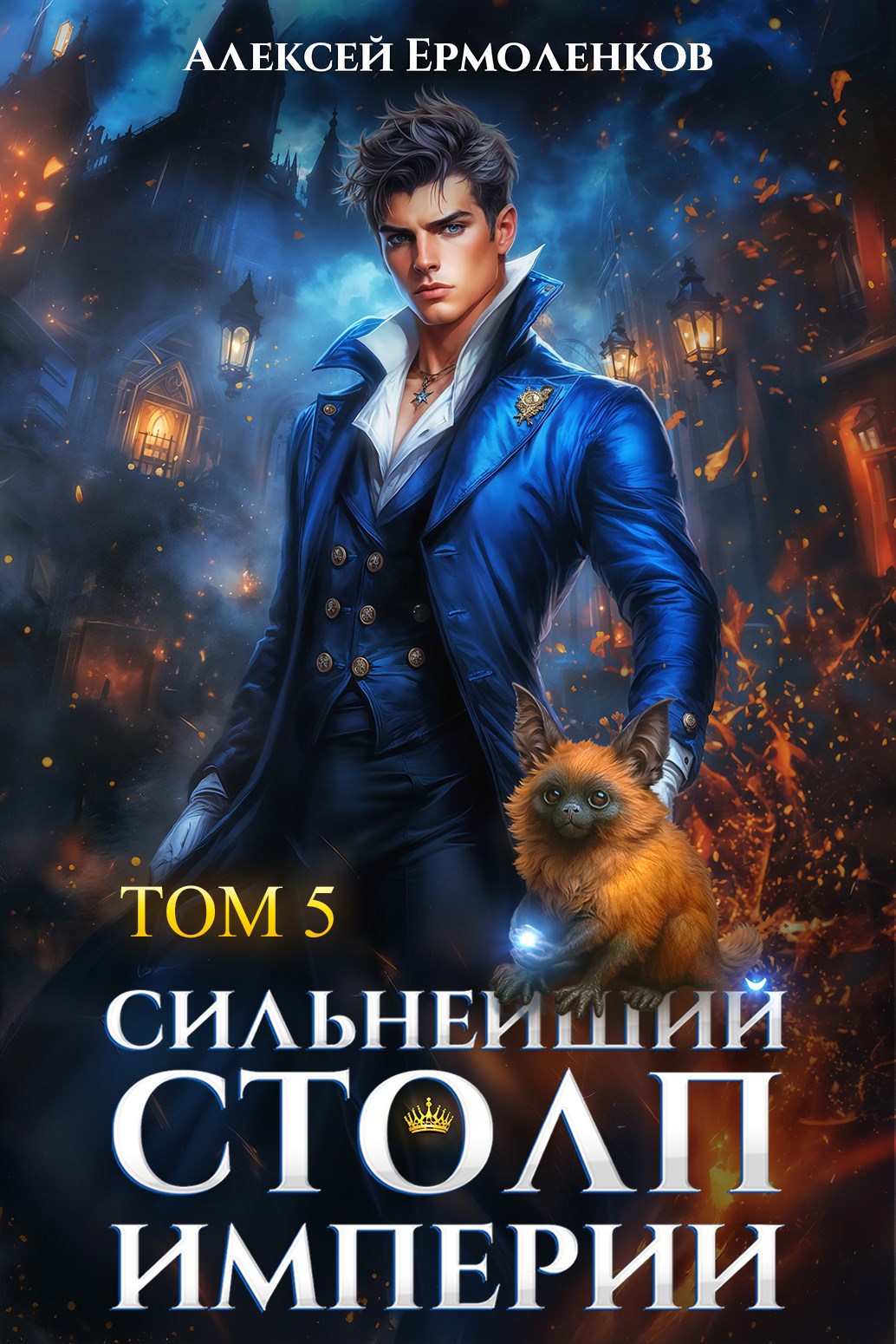 Обложка произведения Сильнейший Столп Империи. Книга 5
