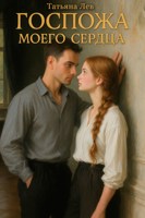 Обложка произведения Госпожа моего сердца