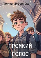 Обложка произведения Громкий голос