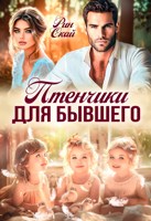 Обложка произведения Птенчики для бывшего