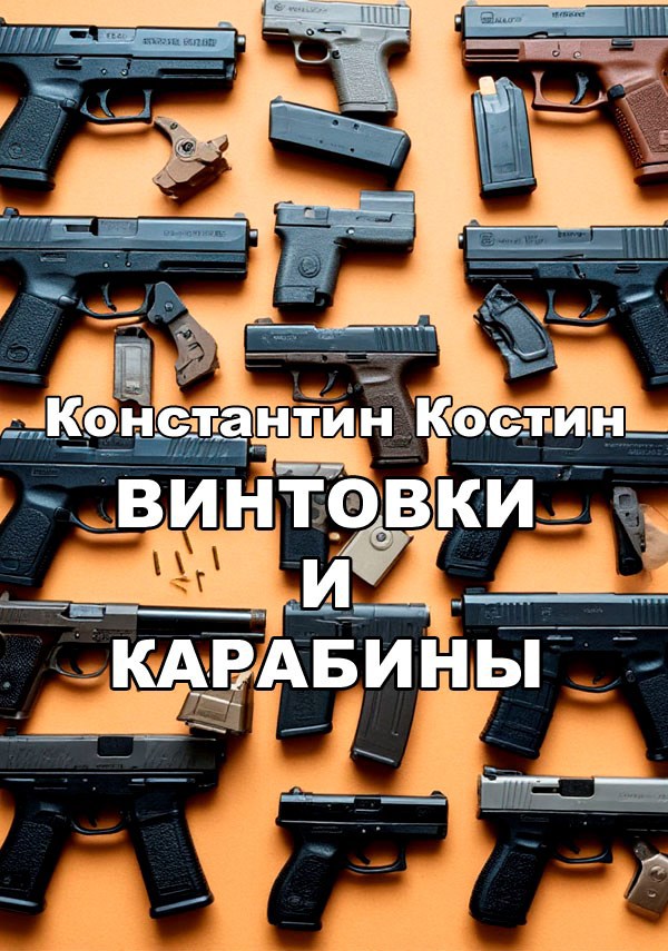 Обложка произведения Винтовки и карабины