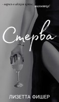 Обложка произведения Стерва