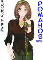 Обложка произведения #Бояръ-Аниме. Романов. Том 3